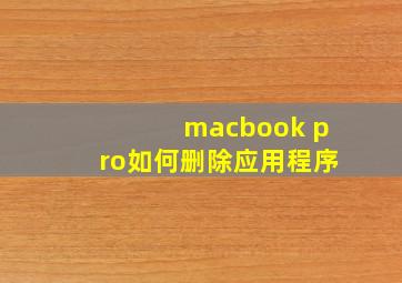 macbook pro如何删除应用程序